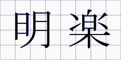 明楽
