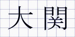 大関