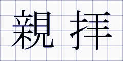 親拝