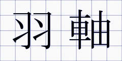 羽軸