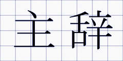 主辞