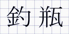釣瓶