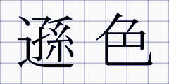 遜色