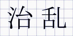 治乱