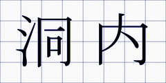 洞内