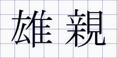 雄親
