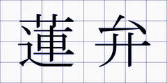蓮弁