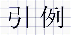 引例