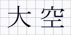 大空