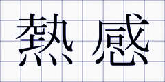 熱感