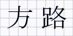 方路