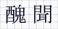 醜聞