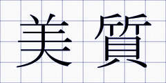 美質