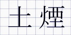 土煙