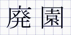 廃園