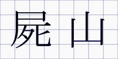 屍山