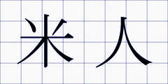 米人