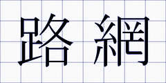 路網