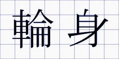 輪身