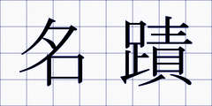 名蹟
