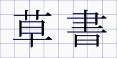 草書