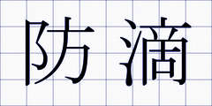 防滴
