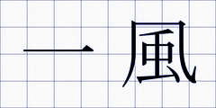 一風