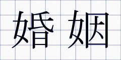 婚姻