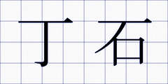 丁石