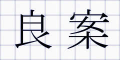 良案