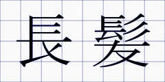 長髪