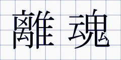 離魂