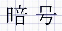 暗号