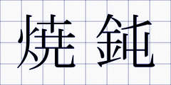 焼鈍