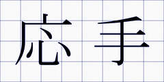 応手