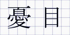 憂目