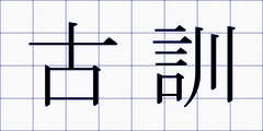 古訓