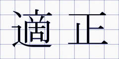 適正