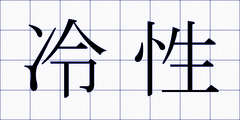 冷性