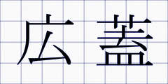 広蓋