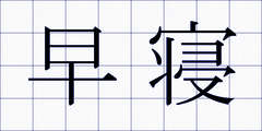 早寝