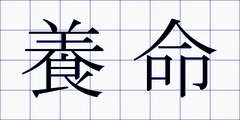 養命