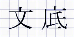文底
