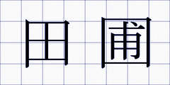 田圃