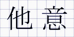 他意