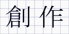 創作