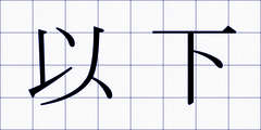 以下