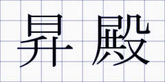 昇殿