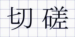切磋