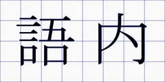 語内